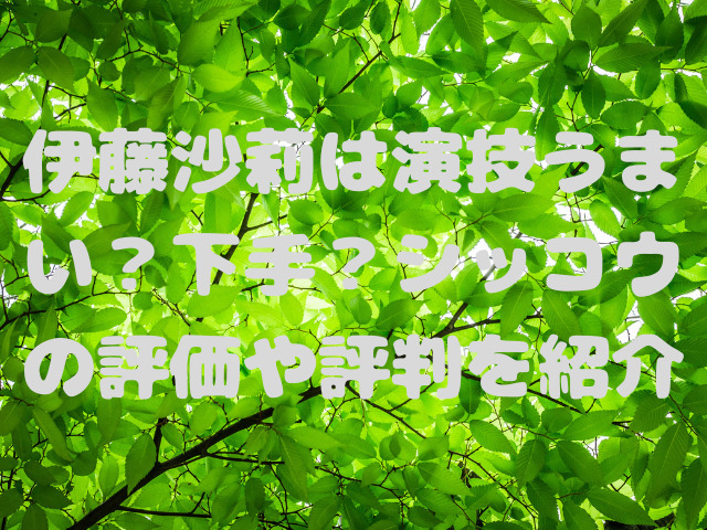 伊藤沙莉は演技うまい？下手？シッコウの評価や評判を紹介