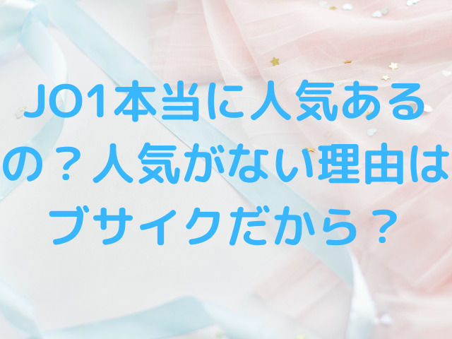 JO1本当に人気あるの？人気がない理由はブサイクだから？