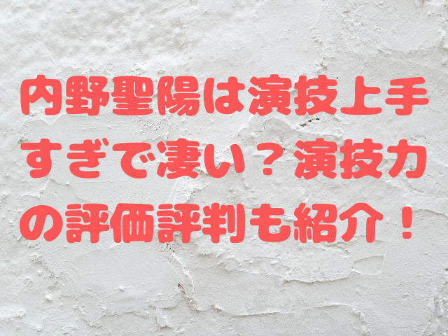 内野聖陽は演技上手すぎで凄い？演技力の評価評判も紹介！