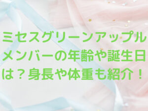 ミセスグリーンアップルメンバー年齢】Mrs. GREEN APPLE メンバーの