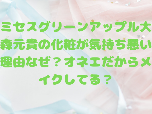 ミセスグリーンアップル大森元貴の化粧が気持ち悪い理由なぜ？オネエだからメイクしてる？