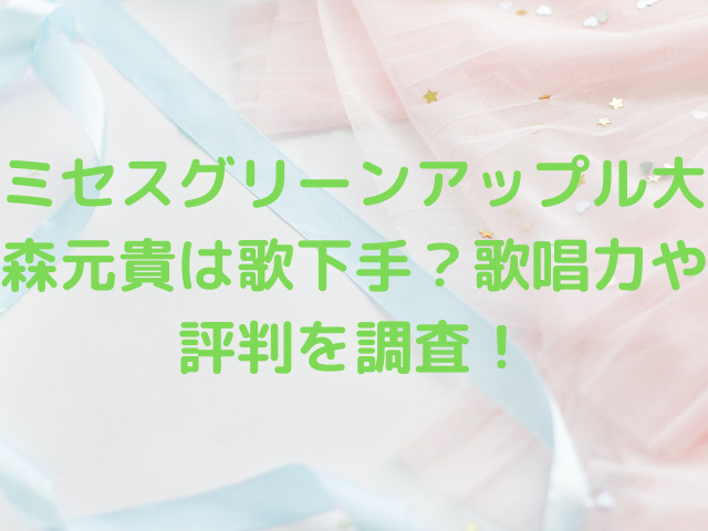 ミセスグリーンアップル大森元貴は歌下手？歌唱力や評判を調査！