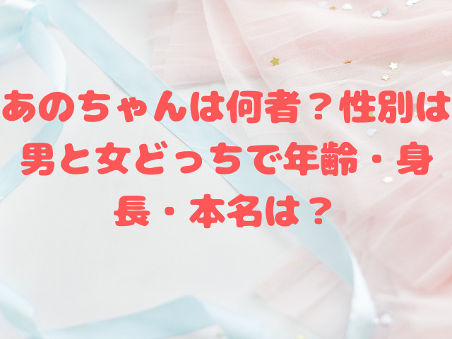 あのちゃんは何者？性別は男と女どっちで年齢・身長・本名は？