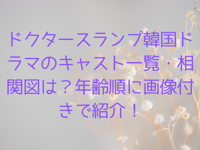 ドクタースランプ韓国ドラマのキャスト一覧・相関図は？年齢順に画像付きで紹介！