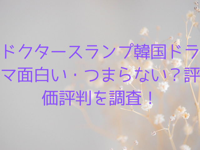 ドクタースランプ韓国ドラマ面白い・つまらない？評価評判を調査！