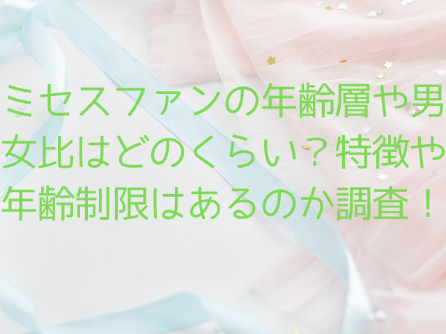 ミセスファンの年齢層や男女比はどのくらい？特徴や年齢制限はあるのか調査！