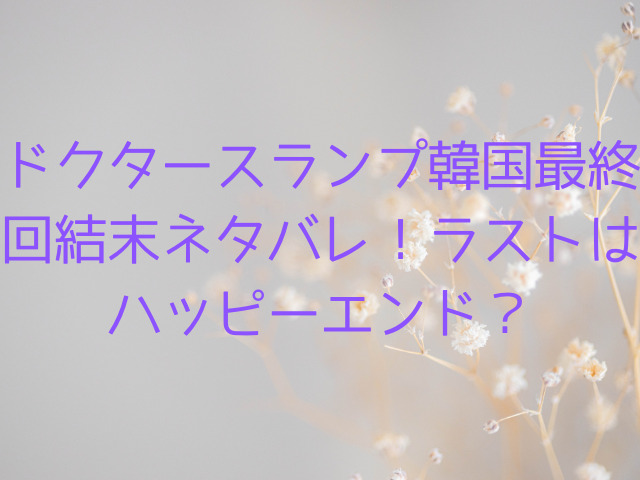 ドクタースランプ韓国最終回結末ネタバレ！ラストはハッピーエンド？