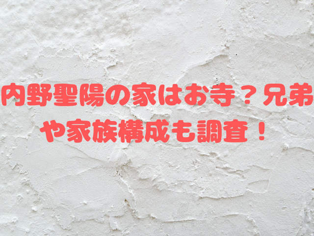 内野聖陽の家はお寺？兄弟や家族構成も調査！