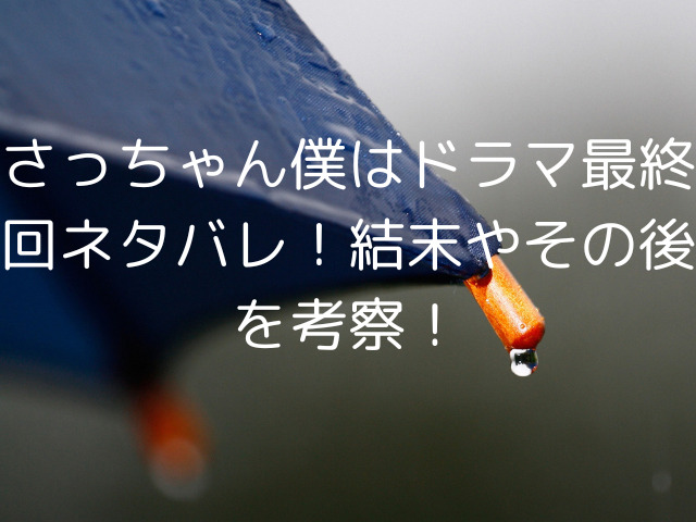 さっちゃん僕はドラマ最終回ネタバレ！結末やその後を考察！