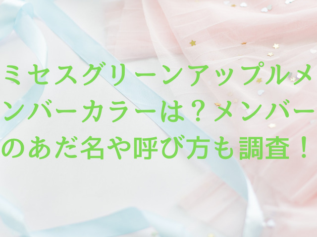 ミセスグリーンアップルメンバーカラーは？メンバーのあだ名や呼び方も調査！