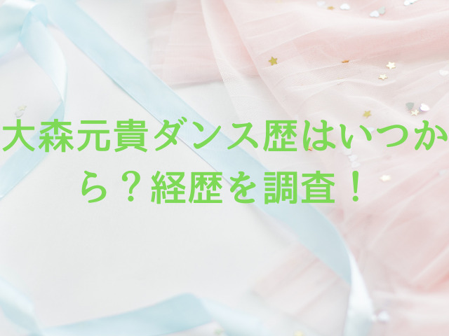 大森元貴ダンス歴はいつから？経歴を調査！