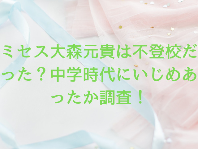 ミセス大森元貴は不登校だった？中学時代にいじめあったか調査！