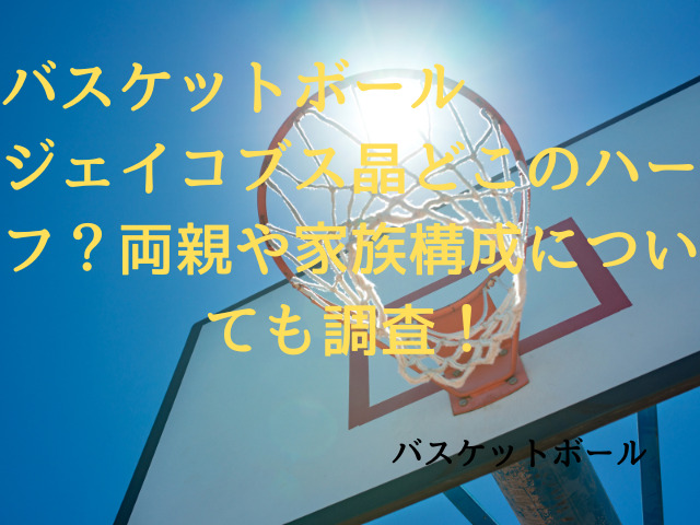 ジェイコブス晶どこのハーフ？両親や家族構成についても調査！