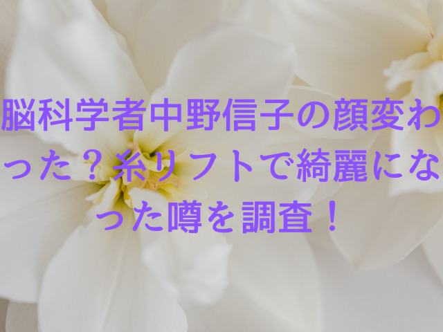 中野信子の顔変わった？糸リフトで綺麗になった噂を調査！