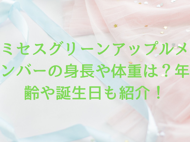 ミセスグリーンアップルメンバーの身長や体重は？年齢や誕生日も紹介！