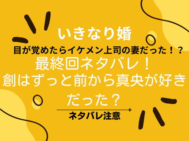 いきなり婚の最終回ネタバレ