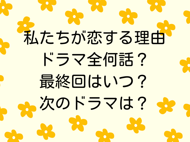 私たちが恋する理由最終回