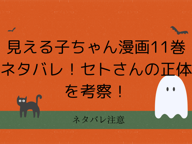 見える子ちゃん漫画11巻ネタバレ！