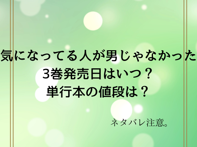 気になってる人が男じゃなかった