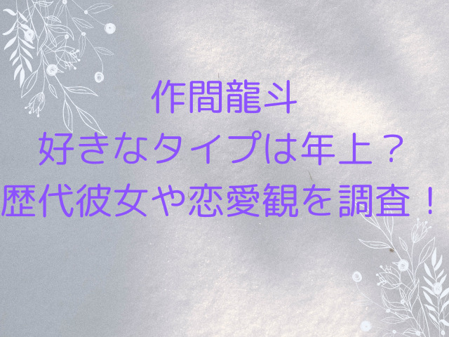 作間龍斗の好きなタイプは年上？