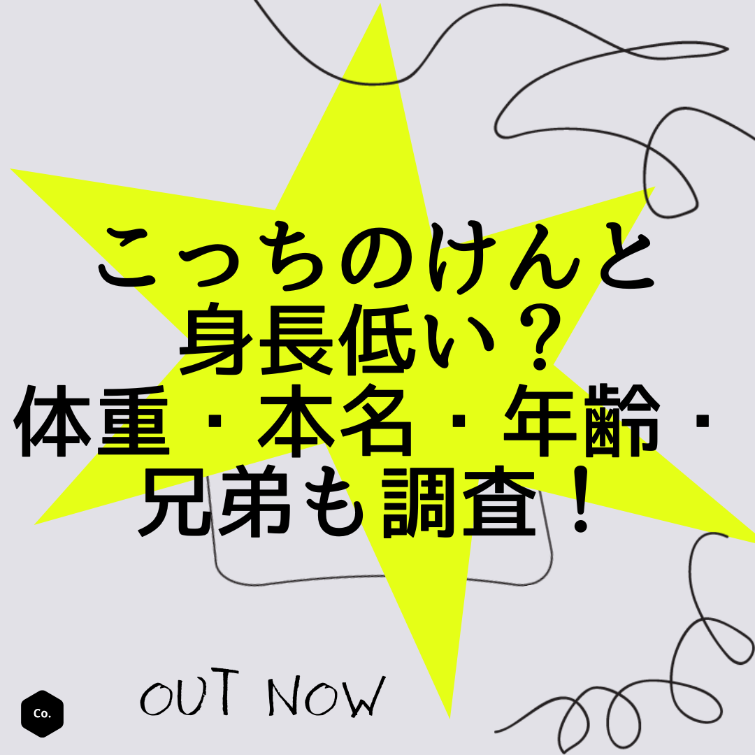 こっちのけんと身長低い？体重や本名・年齢・兄弟も調査！