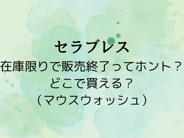 セラブレス在庫限りで販売終了ってホント？どこで買える？
