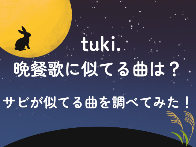 tuki.晩餐歌に似てる曲は？サビが似てる曲を調べてみた！