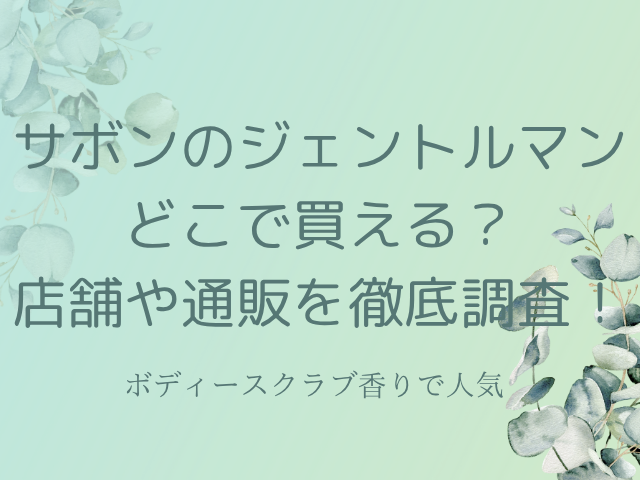 サボンのジェントルマンどこで買える？店舗や通販を徹底調査！