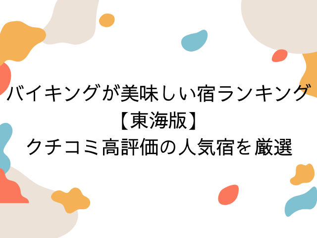 バイキングが美味しい宿ランキング【東海版】！クチコミ高評価の人気宿を厳選