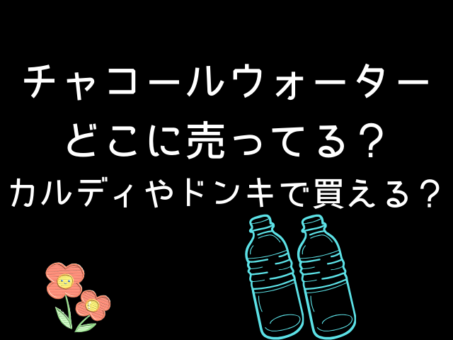 チャコールウォーターどこに売ってる？カルディやドンキで買える？