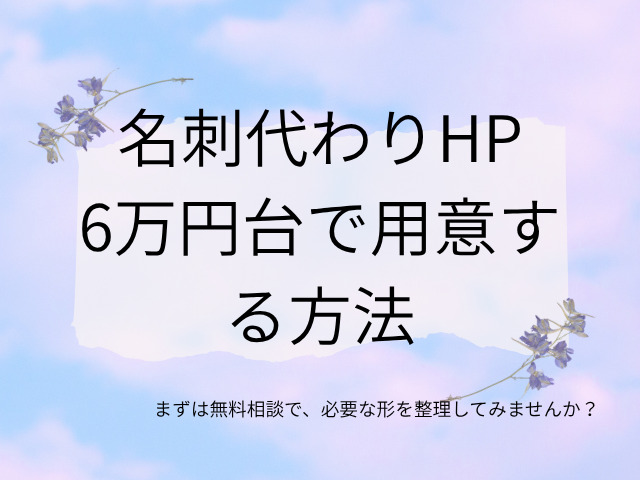 名刺代わりHPを6万円台で用意する方法