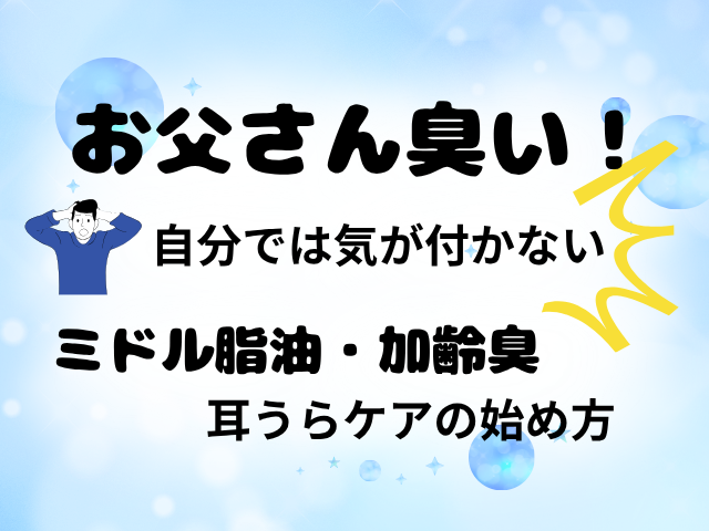 夫の加齢臭がやばい！ 本人は気づかないって本当？ 枕のニオイ対策も紹介 (3)