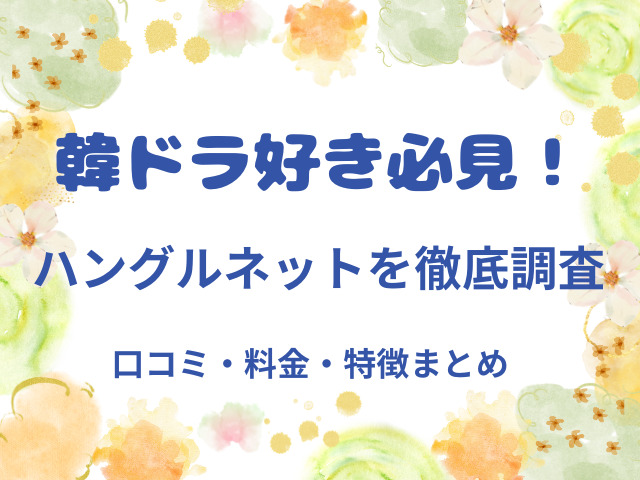 ハングルネット
