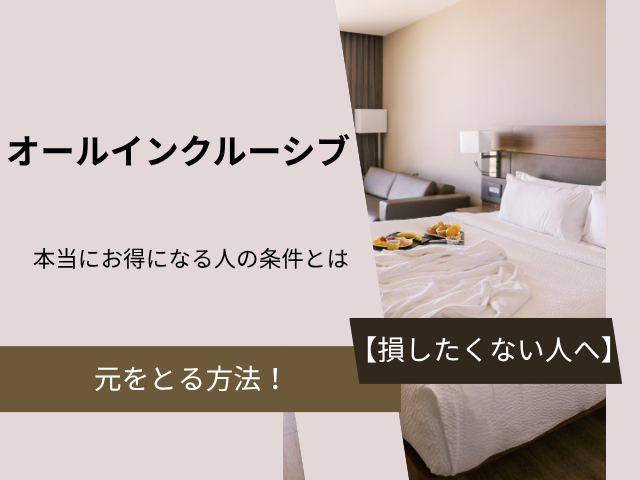 オールインクルーシブ